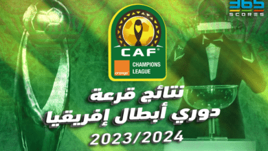 نتائج قرعة دوري أبطال إفريقيا 2023/24