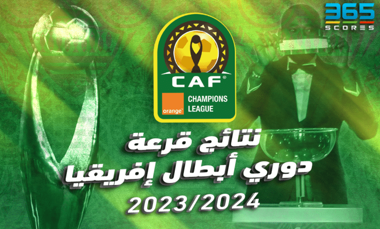 نتائج قرعة دوري أبطال إفريقيا 2023/24