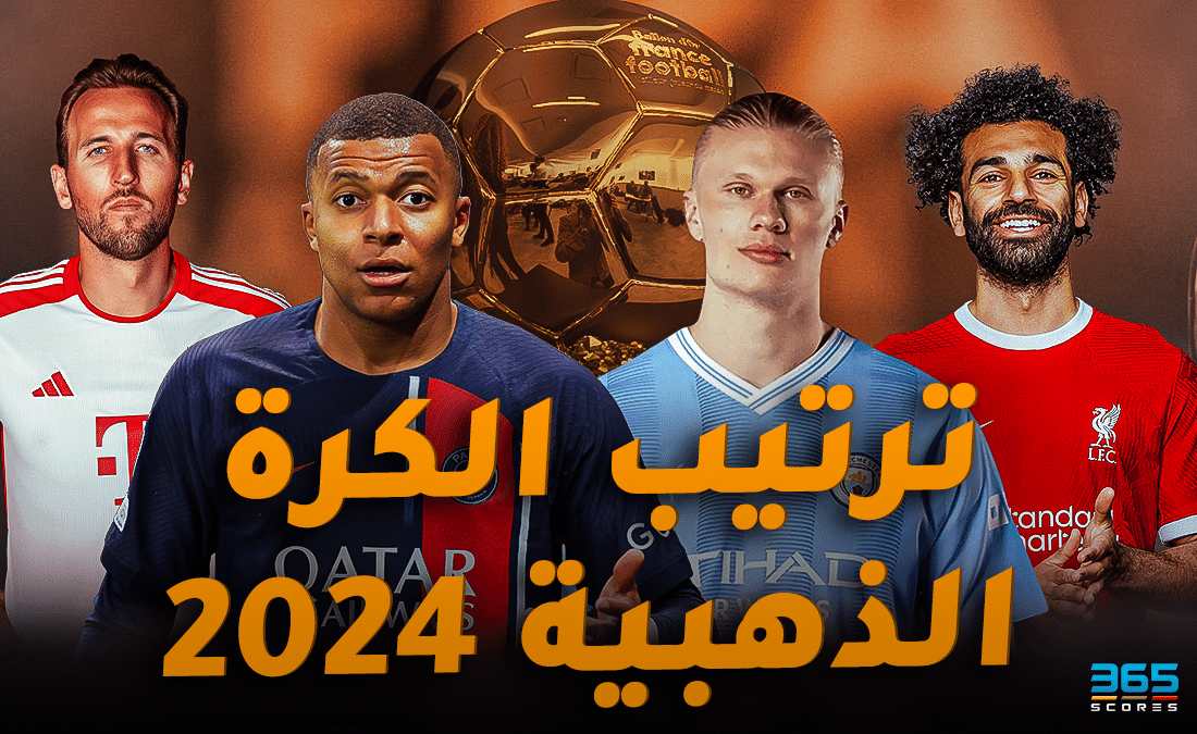 ترتيب الكرة الذهبية 2024 أفضل 10 لاعبين في العالم