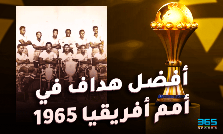 أفضل هدافي في أمم إفريقيا 1965