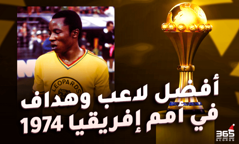 أفضل لاعب وهداف في أمم إفريقيا 1974