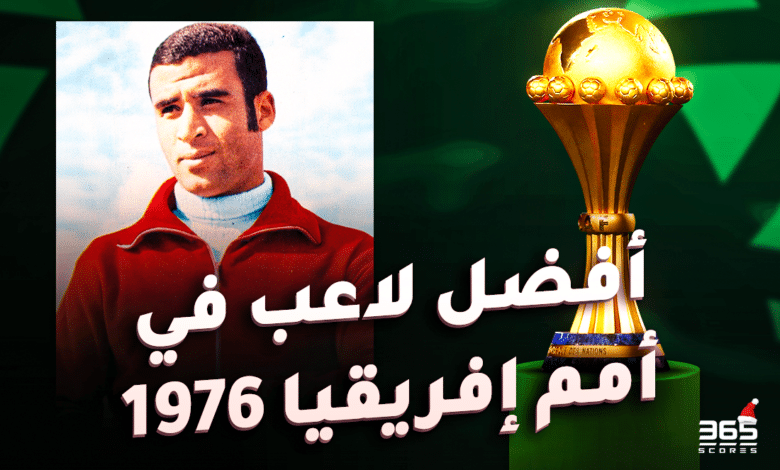 أفضل لاعب في أمم إفريقيا 1976