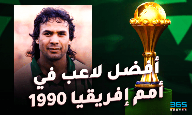 أفضل لاعب في أمم إفريقيا 1990