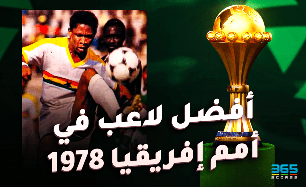 أفضل لاعب في كأس أمم إفريقيا 1978 - كريم عبد الرزاق