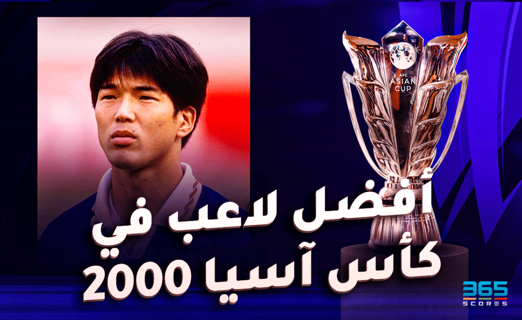 أفضل لاعب في كأس آسيا 2000