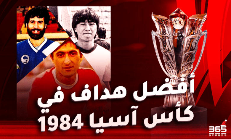 كأس آسيا 1984