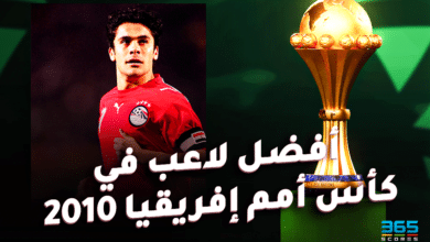 أفضل لاعب في كأس أمم إفريقيا 2010 - أحمد حسن