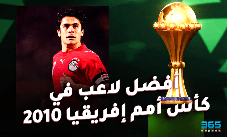 أفضل لاعب في كأس أمم إفريقيا 2010 - أحمد حسن