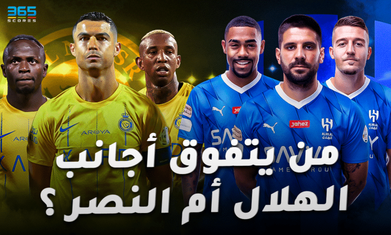 من الأفضل: الهلال أم النصر؟