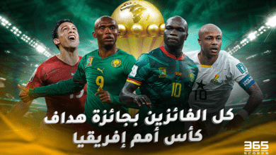 كل الفائزين بجائزة هداف كأس أمم إفريقيا