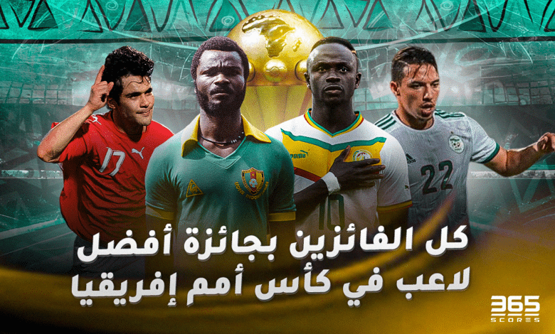 كل الفائزين بجائزة أفضل لاعب في كأس أمم إفريقيا