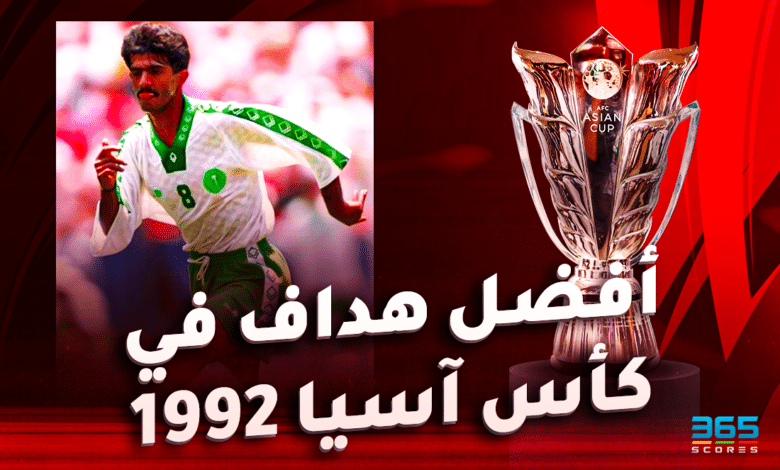 أفضل هداف في كأس آسيا 1992 - فهد الهريفي