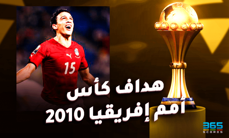 كأس أمم إفريقيا 2010