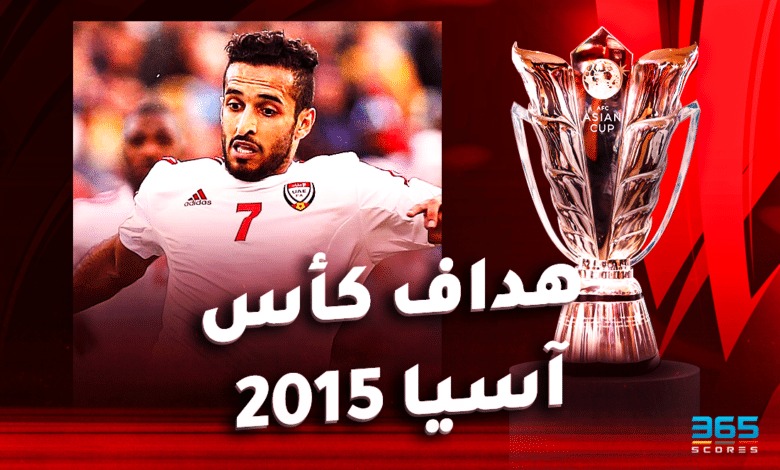 هداف كأس آسيا 2015 - علي مبخوت