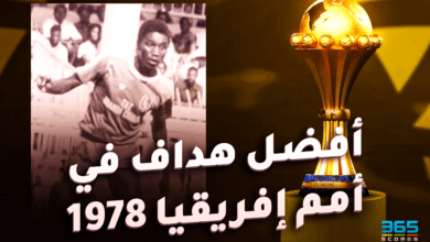 هداف في كأس أمم إفريقيا 1978