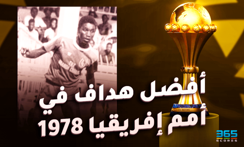 هداف في كأس أمم إفريقيا 1978
