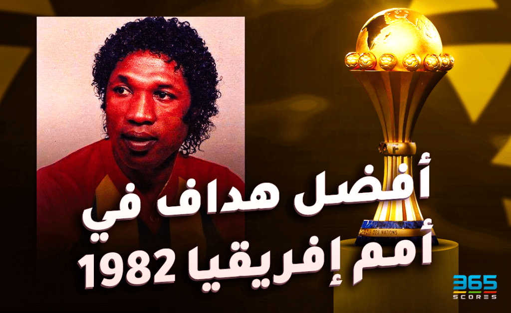 جورج الحسن - هداف كأس أمم إفريقيا 1982