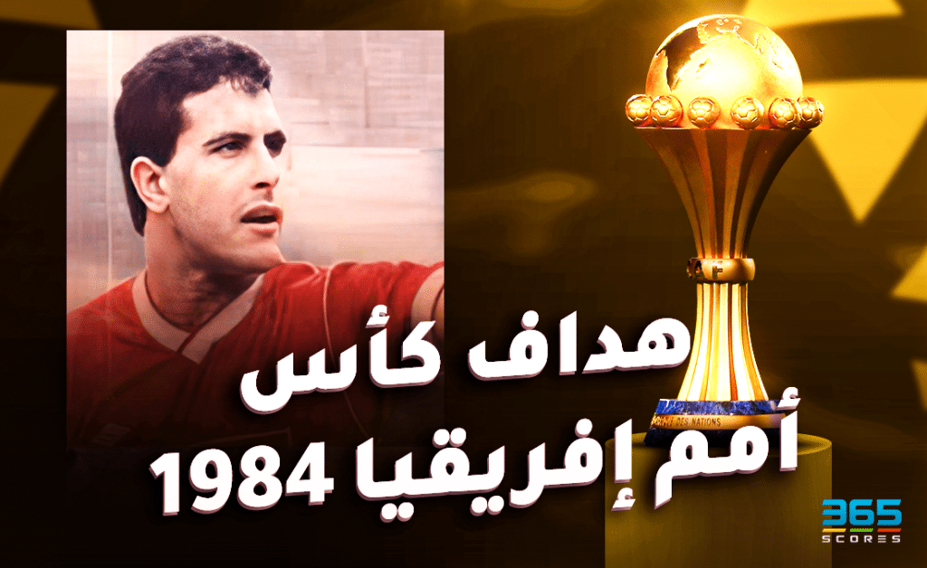 هداف كأس أمم إفريقيا 1984