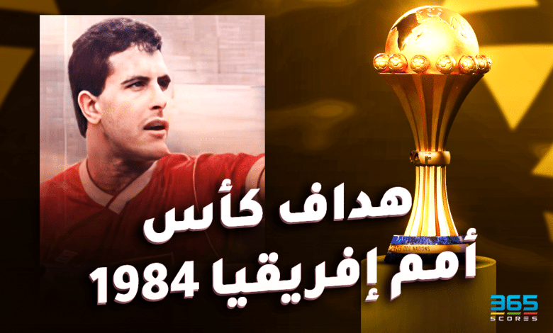 هداف كأس أمم إفريقيا 1984