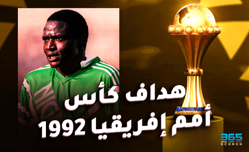 رشيد ياكيني - هداف كأس أمم إفريقيا 1992