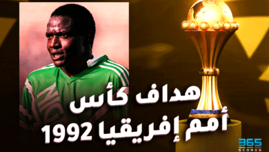 رشيد ياكيني - هداف كأس أمم إفريقيا 1992