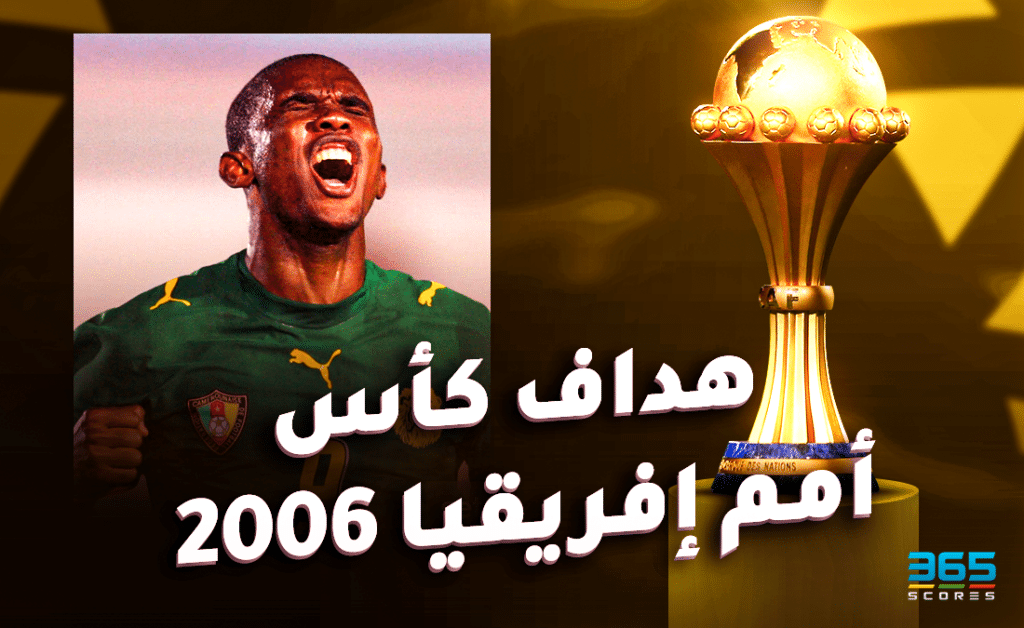 هداف كأس أمم إفريقيا 2006