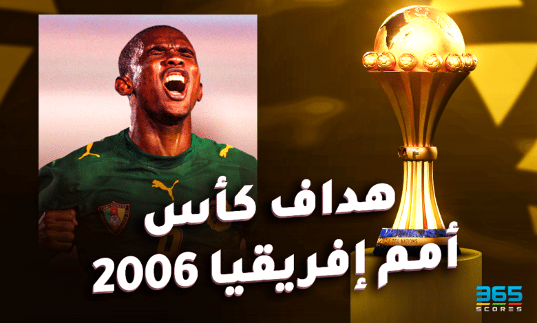 هداف كأس أمم إفريقيا 2006