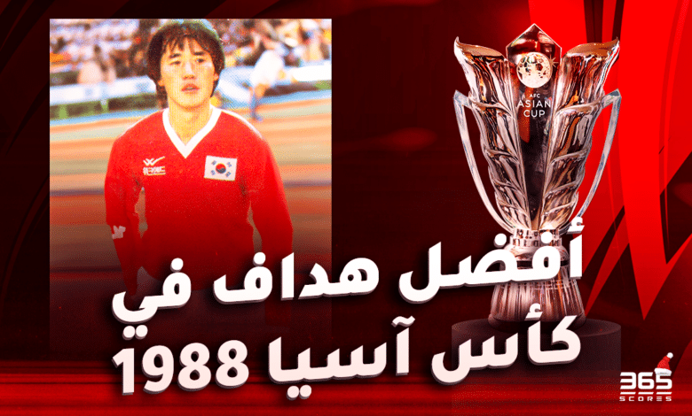 هداف كأس آسيا 1988 - لي تاي هو