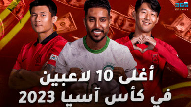 أغلى 10 لاعبين في كأس آسيا 2023