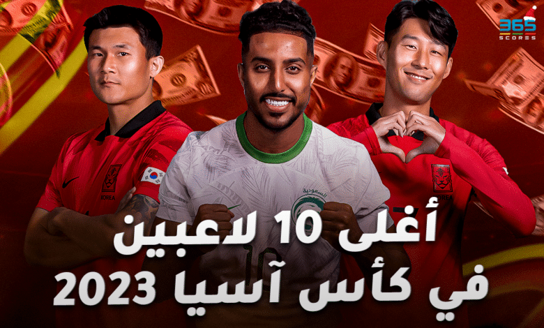 أغلى 10 لاعبين في كأس آسيا 2023