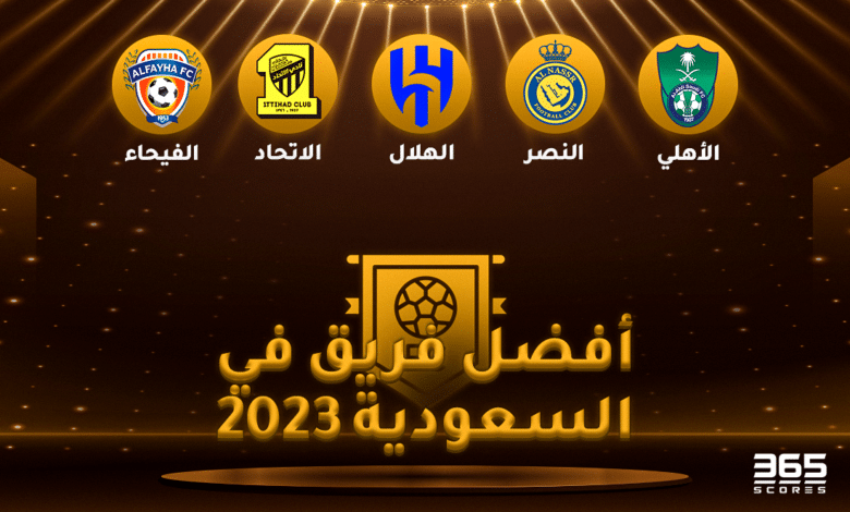 أفضل فريق في السعودية 2023
