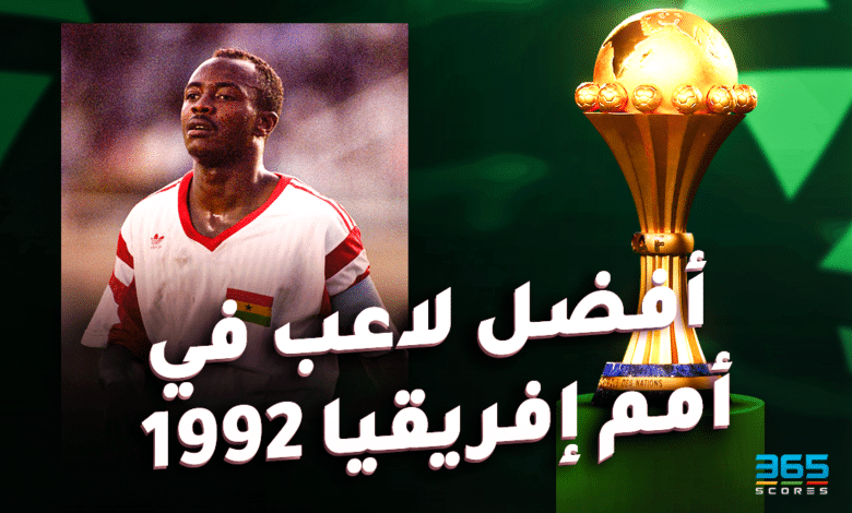 أفضل لاعب في كأس أمم إفريقيا 1992 - عبيدي بيليه