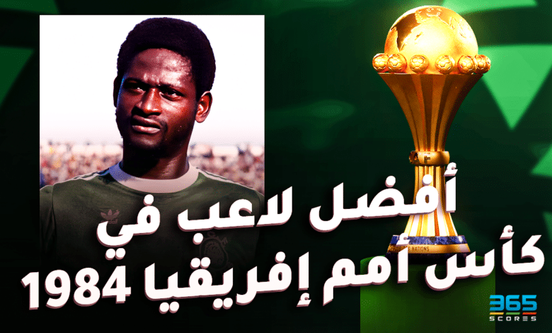 أفضل لاعب في كأس أمم إفريقيا 1984 - تيوفيل أبيغا