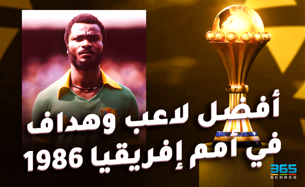 أفضل لاعب وهداف في كأس أمم إفريقيا 1986