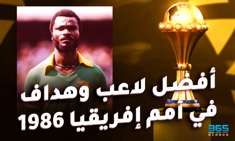 أفضل لاعب وهداف في كأس أمم إفريقيا 1986