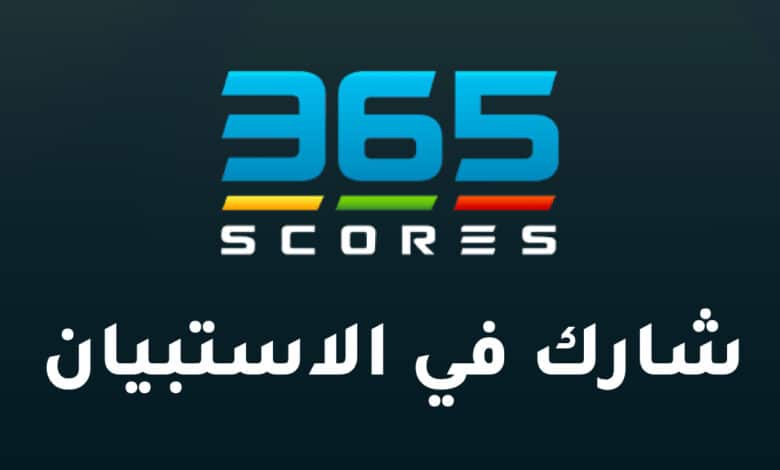 استبيان تطبيق 365Scores