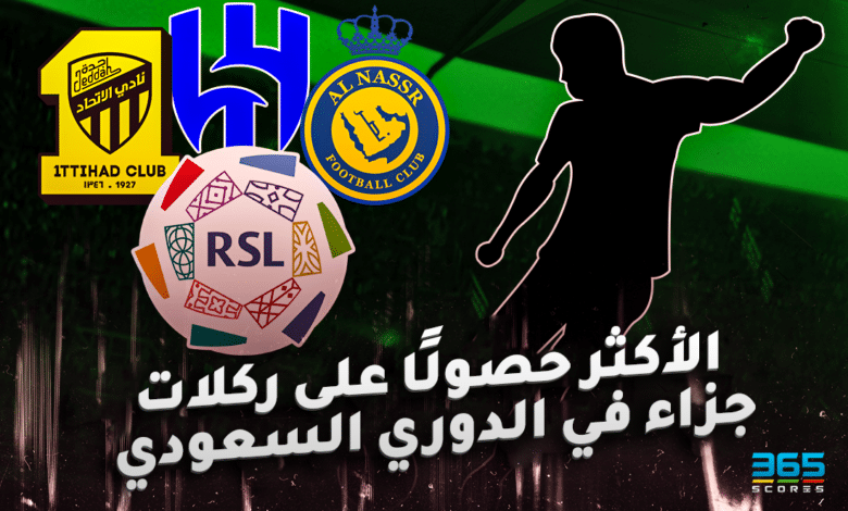 الأكثر حصولًا على ركلات جزاء في الدوري السعودي