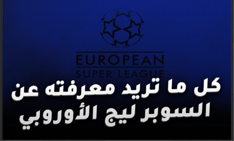 السوبر ليج الأوروبي