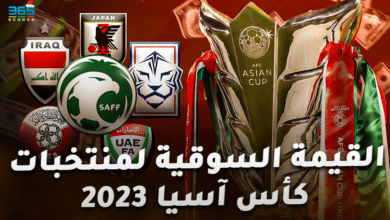 القيمة السوقية لمنتخبات كأس آسيا 2023