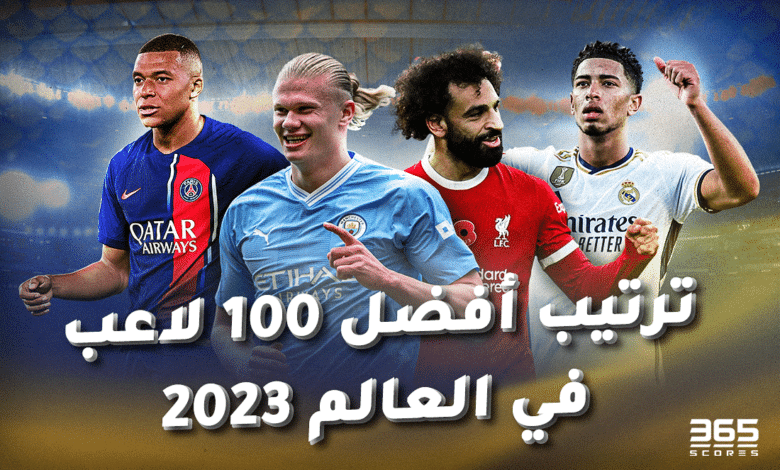 أفضل 100 لاعب في العالم 2023