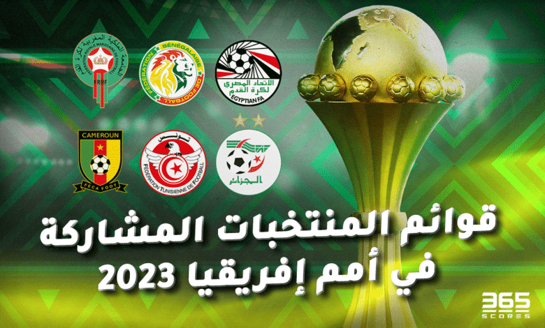 قوائم كأس أمم إفريقيا 2023