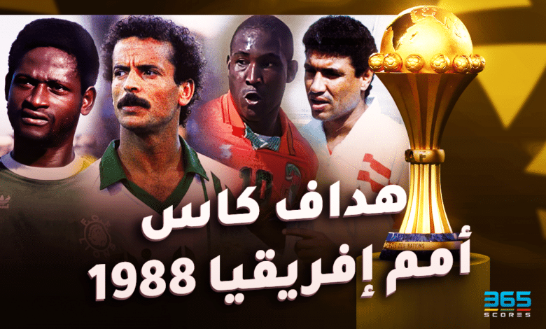 هداف كأس أمم إفريقيا 1988