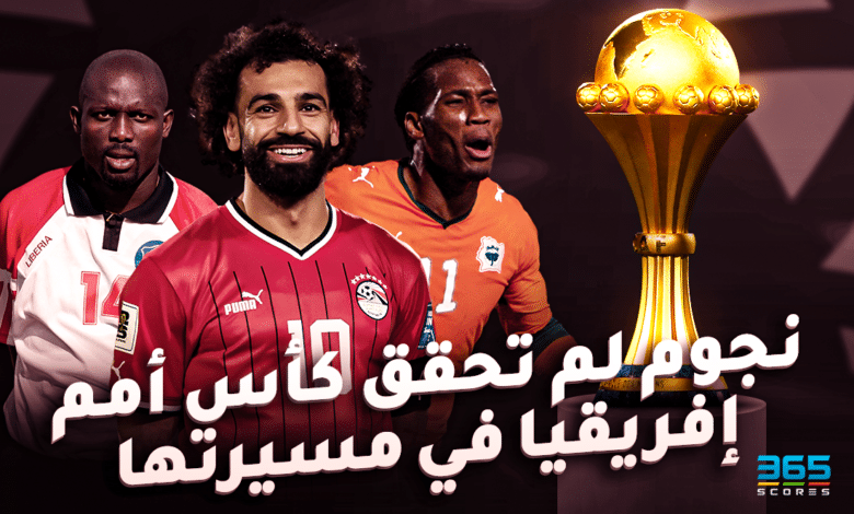 نجوم لم تحقق أمم إفريقيا