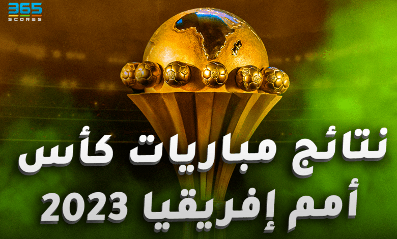 نتائج مباريات كأس أمم إفريقيا