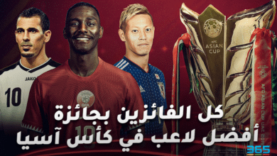 كل الفائزين بجائزة أفضل لاعب في كأس آسيا