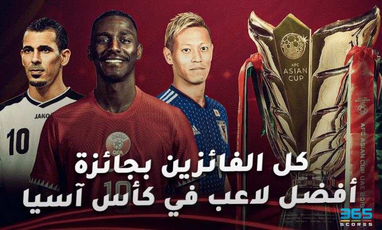 كل الفائزين بجائزة أفضل لاعب في كأس آسيا