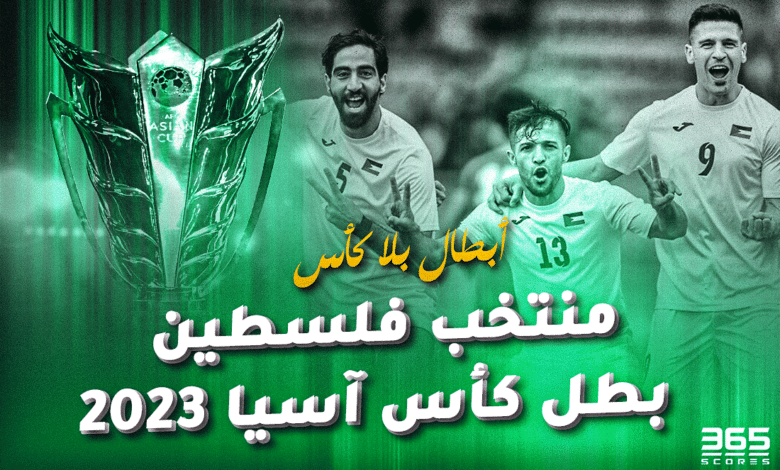 منتخب فلسطين بطل آسيا 2023