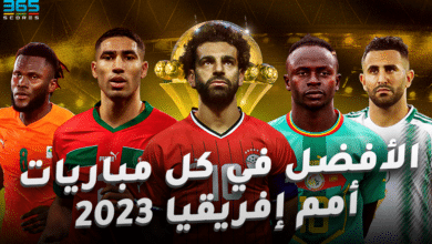 أفضل لاعب في كل مباريات كأس أمم إفريقيا 2023