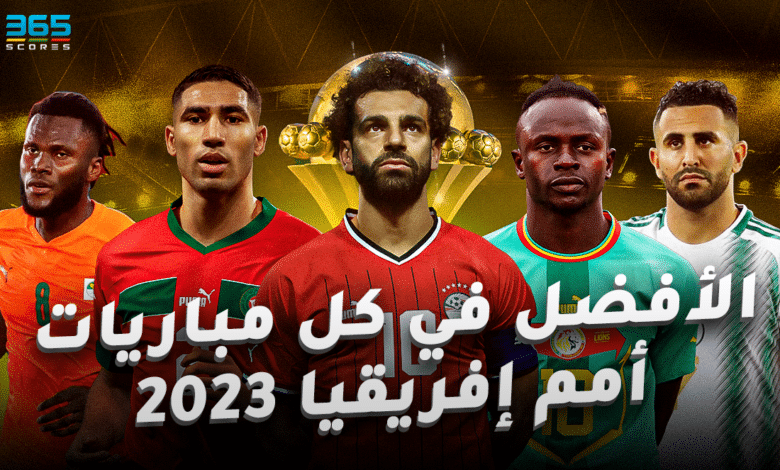 أفضل لاعب في كل مباريات كأس أمم إفريقيا 2023