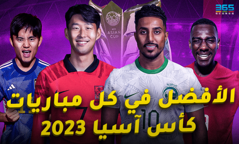 أفضل لاعب في مباريات كأس آسيا 2023